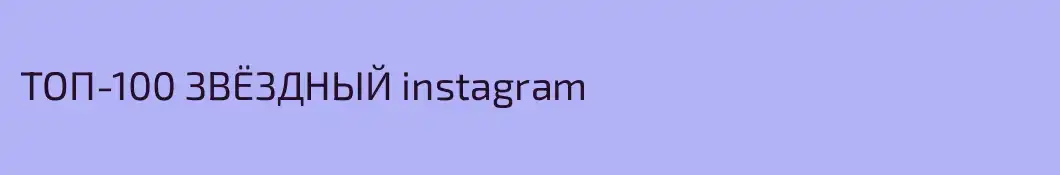 ТОП-100 ЗВЁЗДНЫЙ instagram